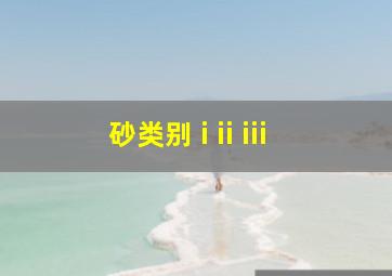 砂类别 i ii iii